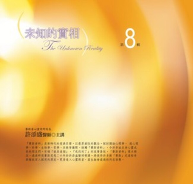 未知的實相 第8輯 (10CD)