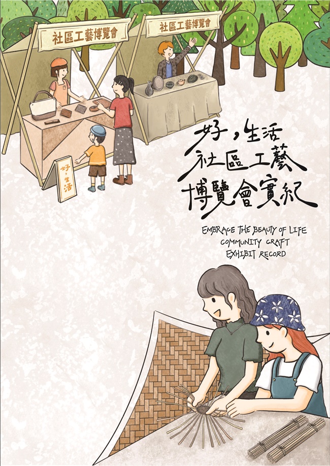 好, 生活: 社區工藝博覽會實紀