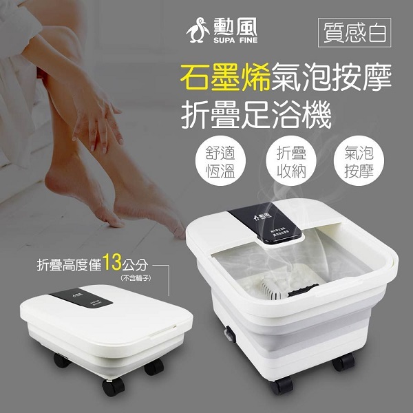 勳風 石墨烯氣泡按摩折疊式泡腳機 GHF-K5785