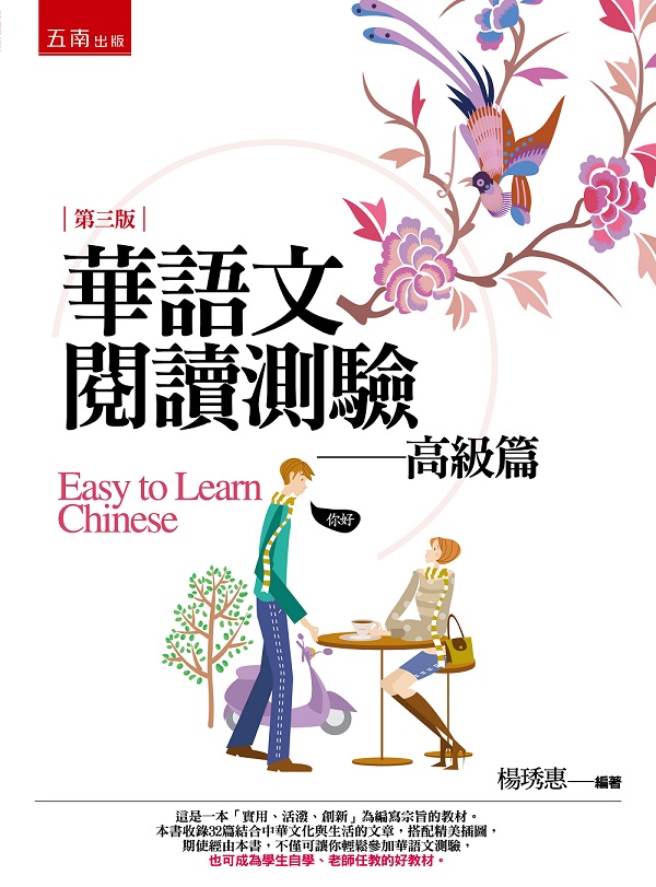 華語文閱讀測驗: 高級篇 (第3版)