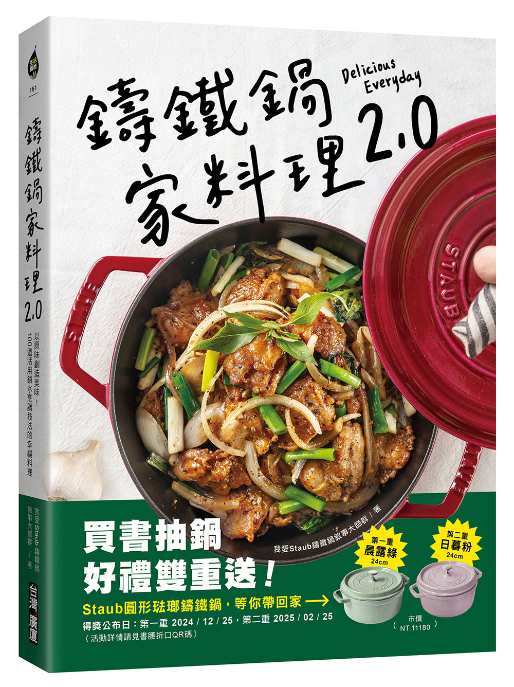 鑄鐵鍋家料理2.0: 以原味創造美味! 100道活用鎖水烹調技法的幸福料理