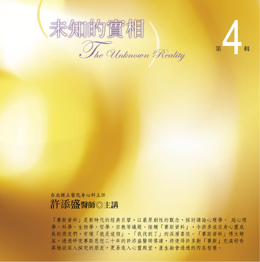 未知的實相 第4輯