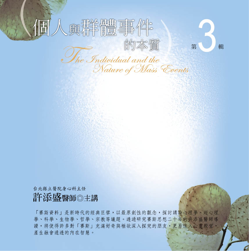個人與群體事件的本質 第3輯 (10CD)