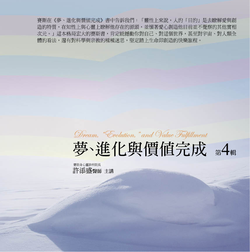 夢、進化與價值完成有聲書 第4輯 (10CD)