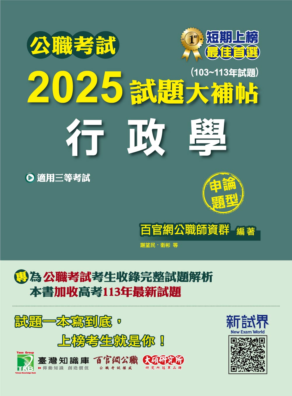 公職考試2025試題大補帖: 行政學 (103-113年試題/申論題型)