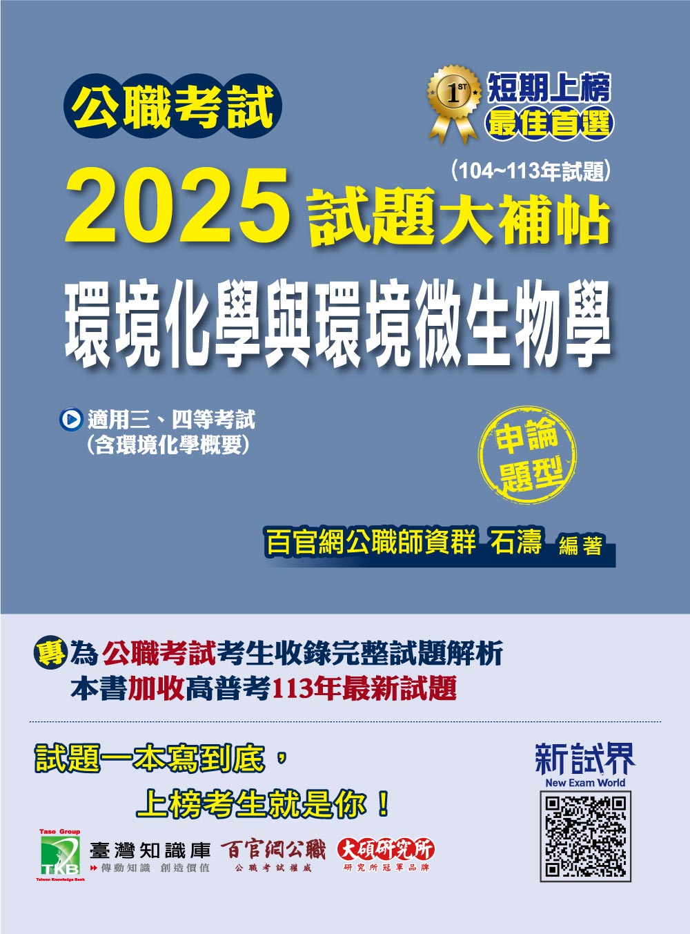公職考試2025試題大補帖: 環境化學與環境微生物學含環境化學概要 (104-113年試題/申論題型)