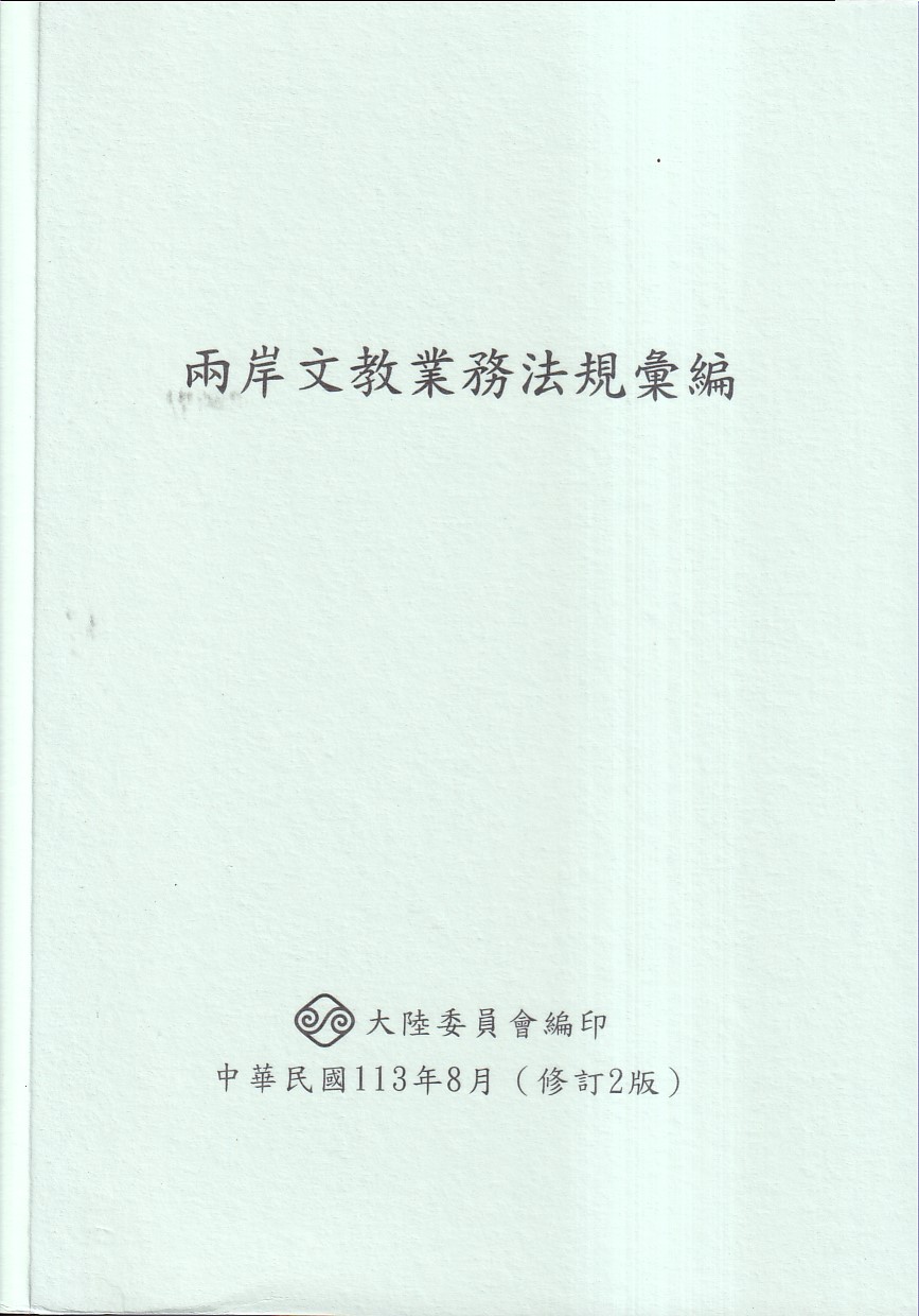 兩岸文教業務法規彙編