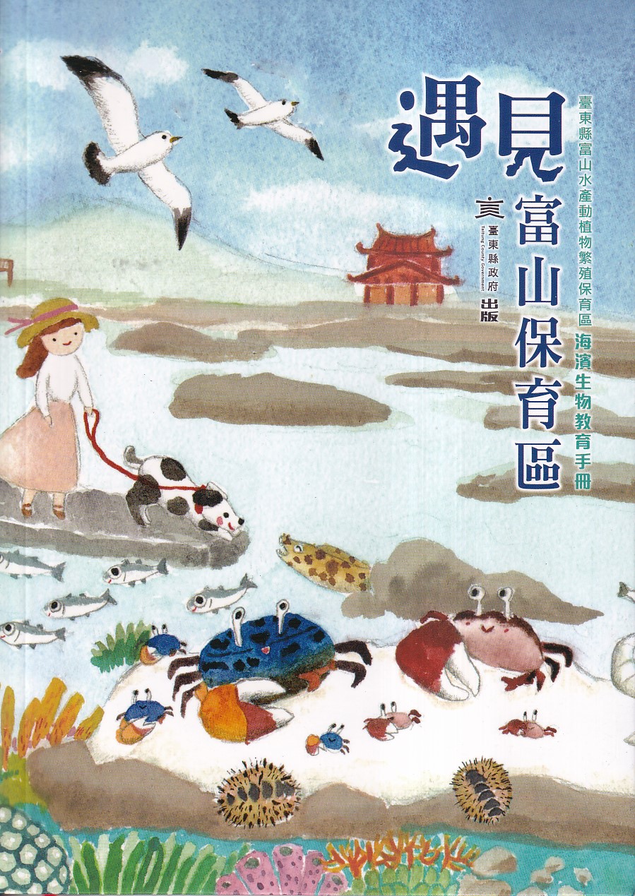 遇見富山保育區: 臺東縣富山水產動植物繁殖保育區海濱生物教育手冊