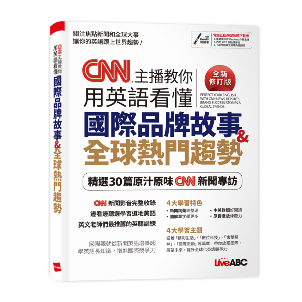 CNN主播教你用英語看懂國際品牌故事&全球熱門趨勢 (全新修訂版)