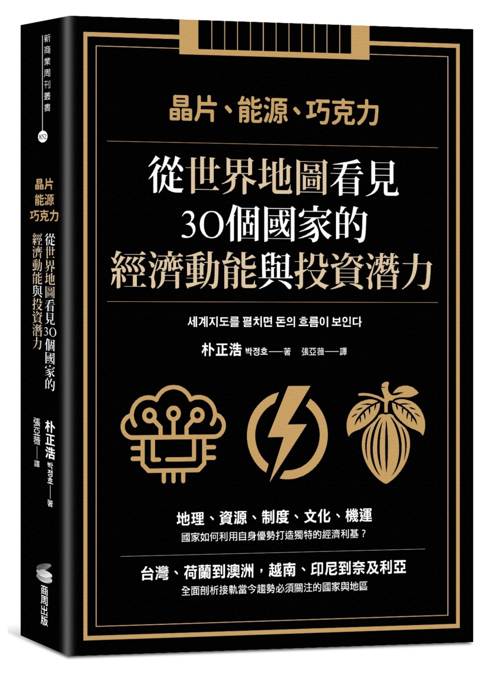 晶片、能源、巧克力: 從世界地圖看見30個國家的經濟動能與投資潛力