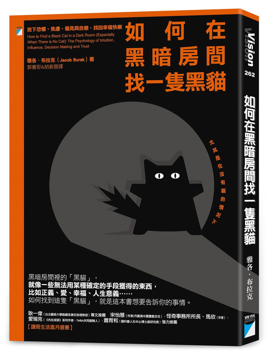 如何在黑暗房間找一隻黑貓: 放下恐懼、焦慮、偏見與自戀, 找回幸福快樂