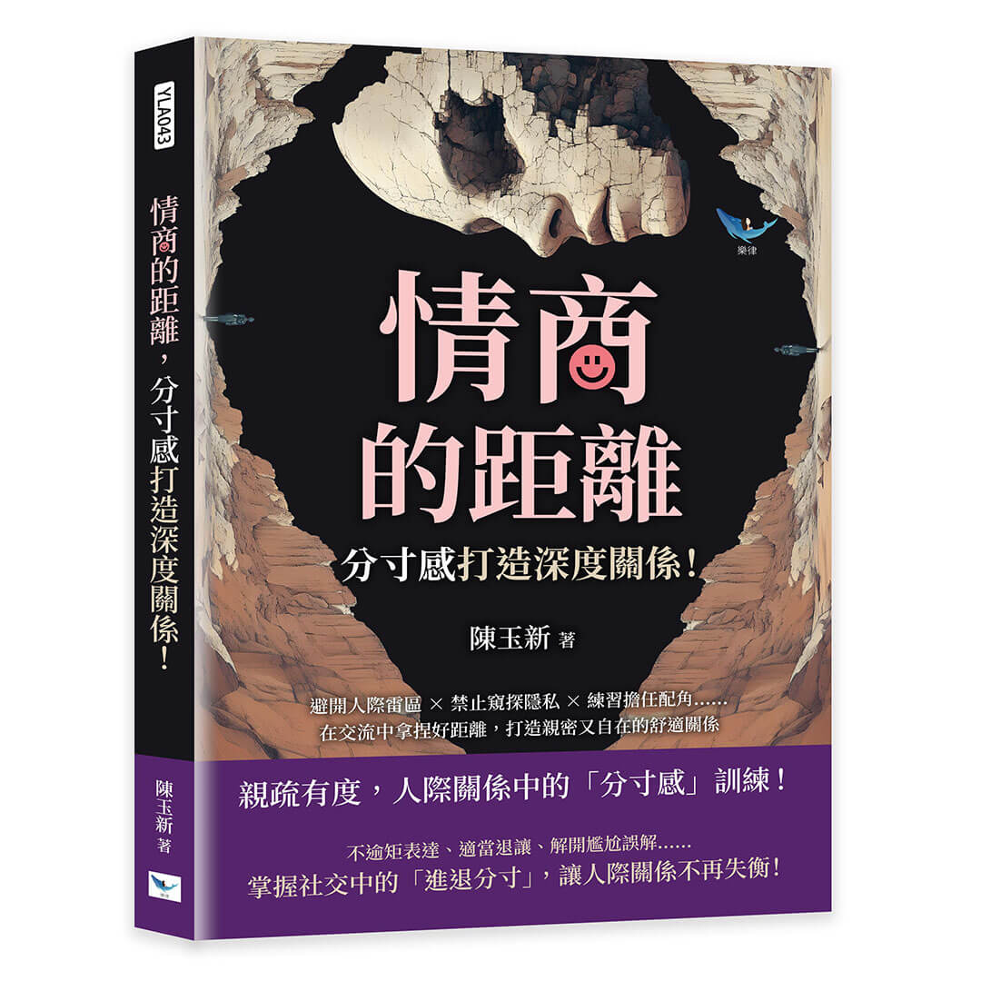 情商的距離, 分寸感打造深度關係!: 避開人際雷區X禁止窺探隱私X練習擔任配角…… 在交流中拿捏好距離, 打造親密又自在的舒適關係