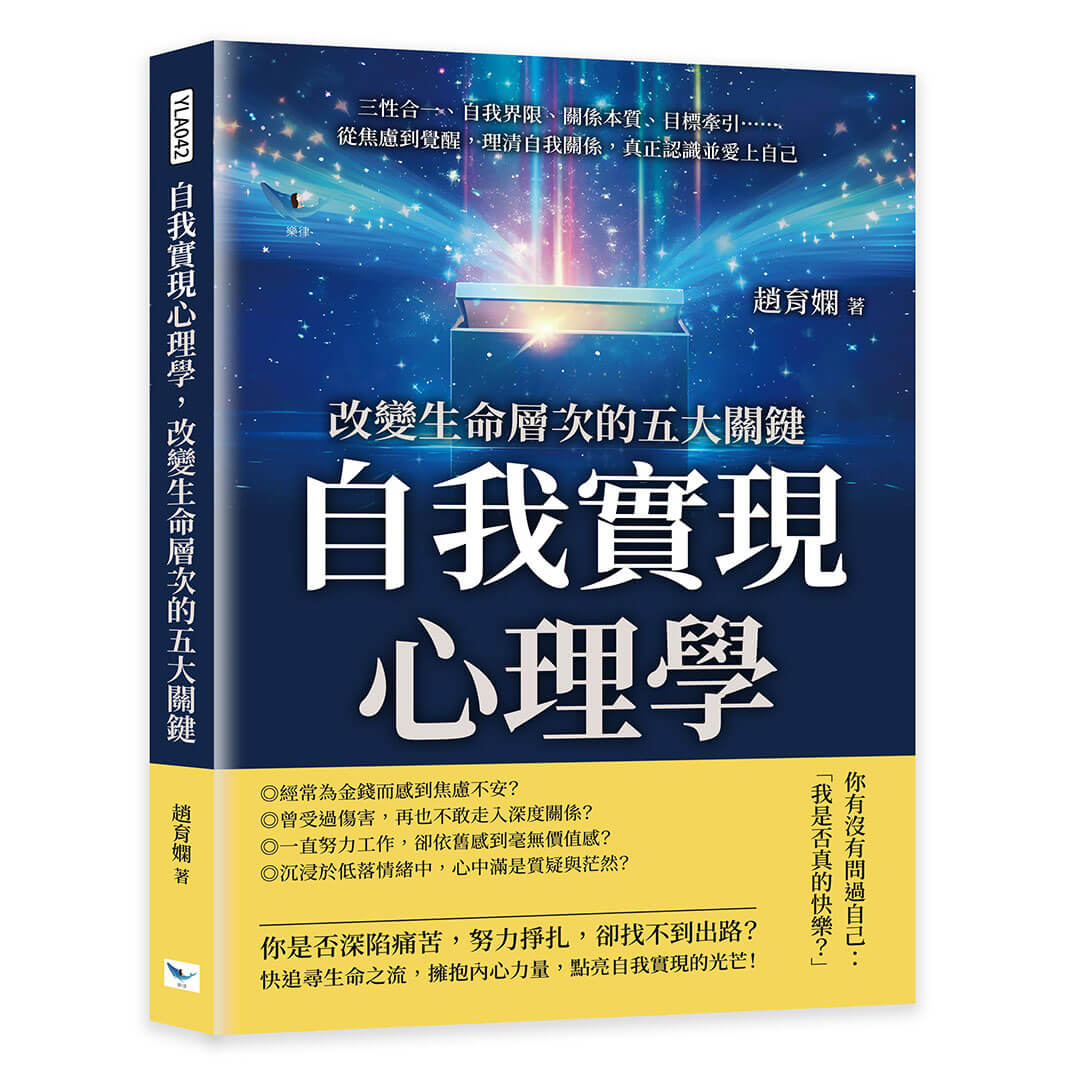 自我實現心理學, 改變生命層次的五大關鍵: 三性合一、自我界限、關係本質、目標牽引…… 從焦慮到覺醒, 理清自我關係, 真正認識並愛上自己