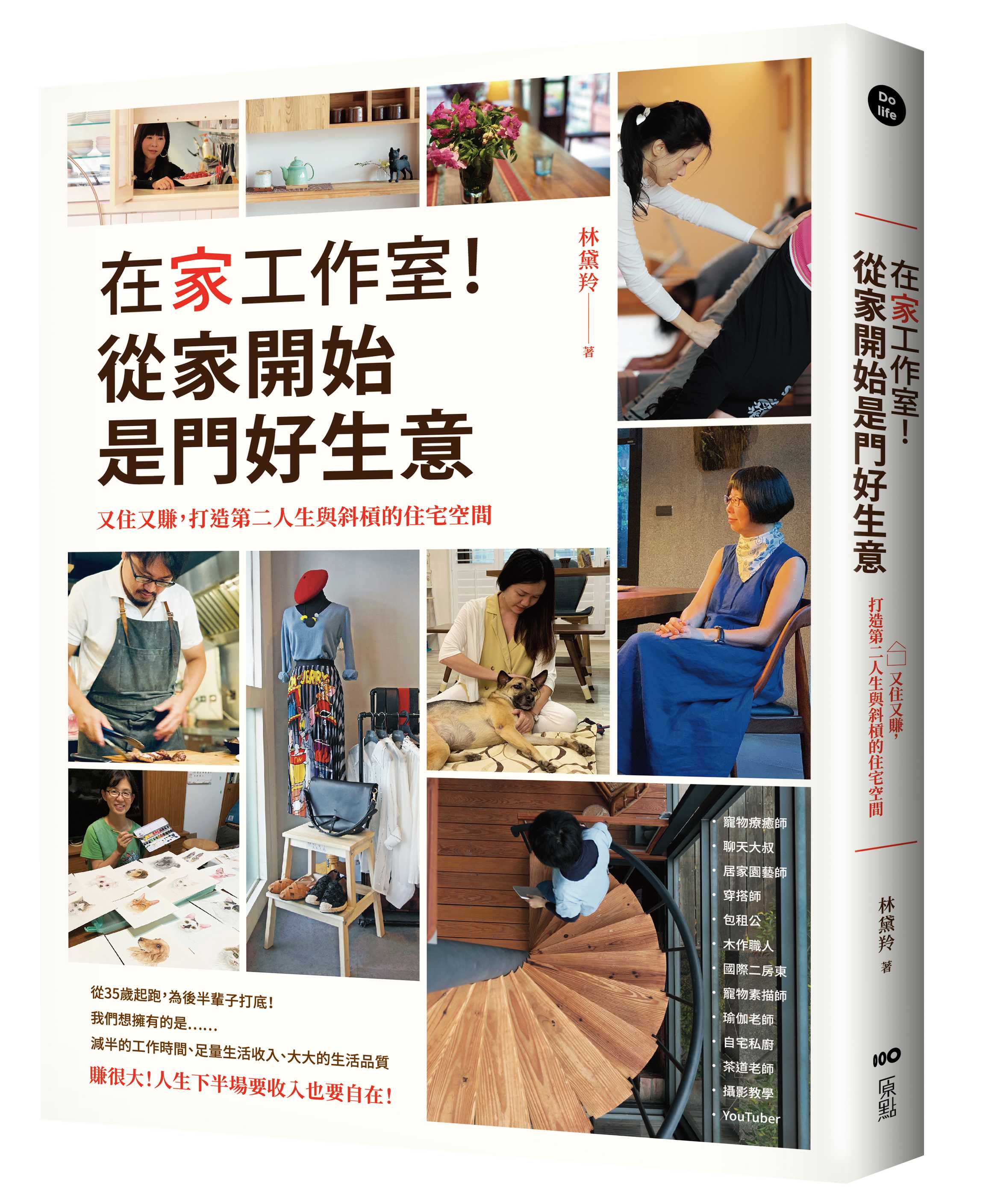 在家工作室! 從家開始是門好生意: 又住又賺, 打造第二人生與斜槓的住宅空間