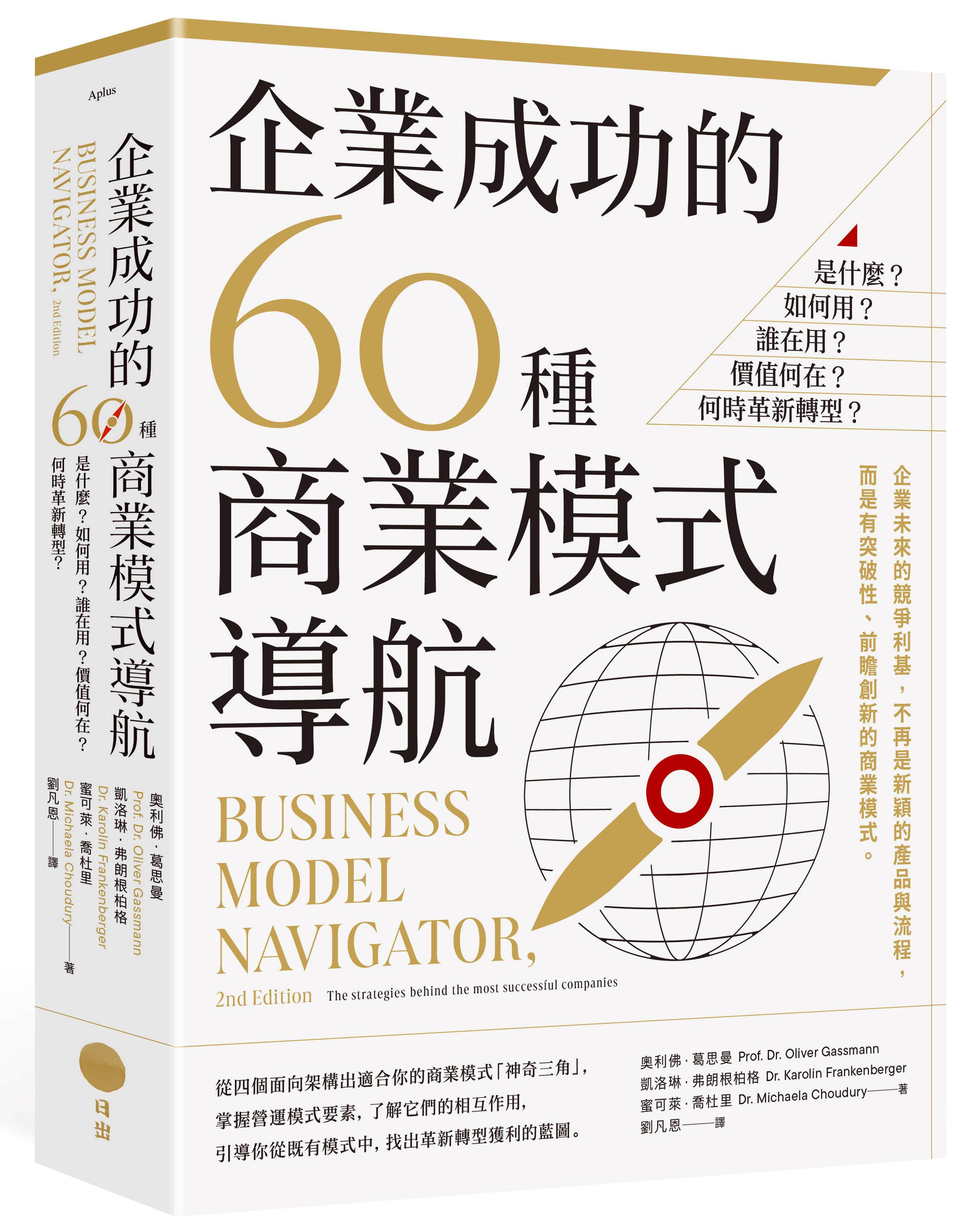 企業成功的60種商業模式導航: 是什麼? 如何用? 誰在用? 價值何在? 何時革新轉型?