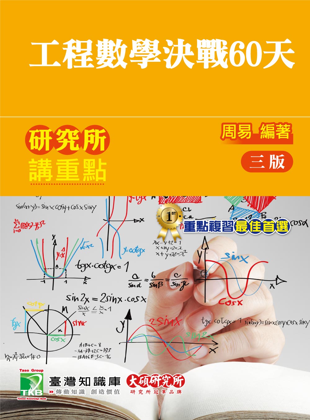 研究所講重點: 工程數學決戰60天 (第3版)