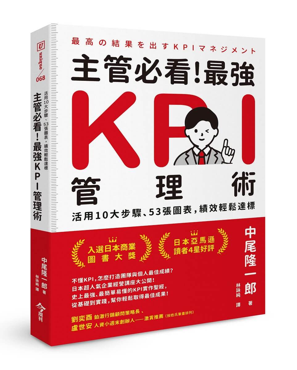 主管必看! 最強KPI管理術: 活用10大步驟、53張圖表, 績效輕鬆達標