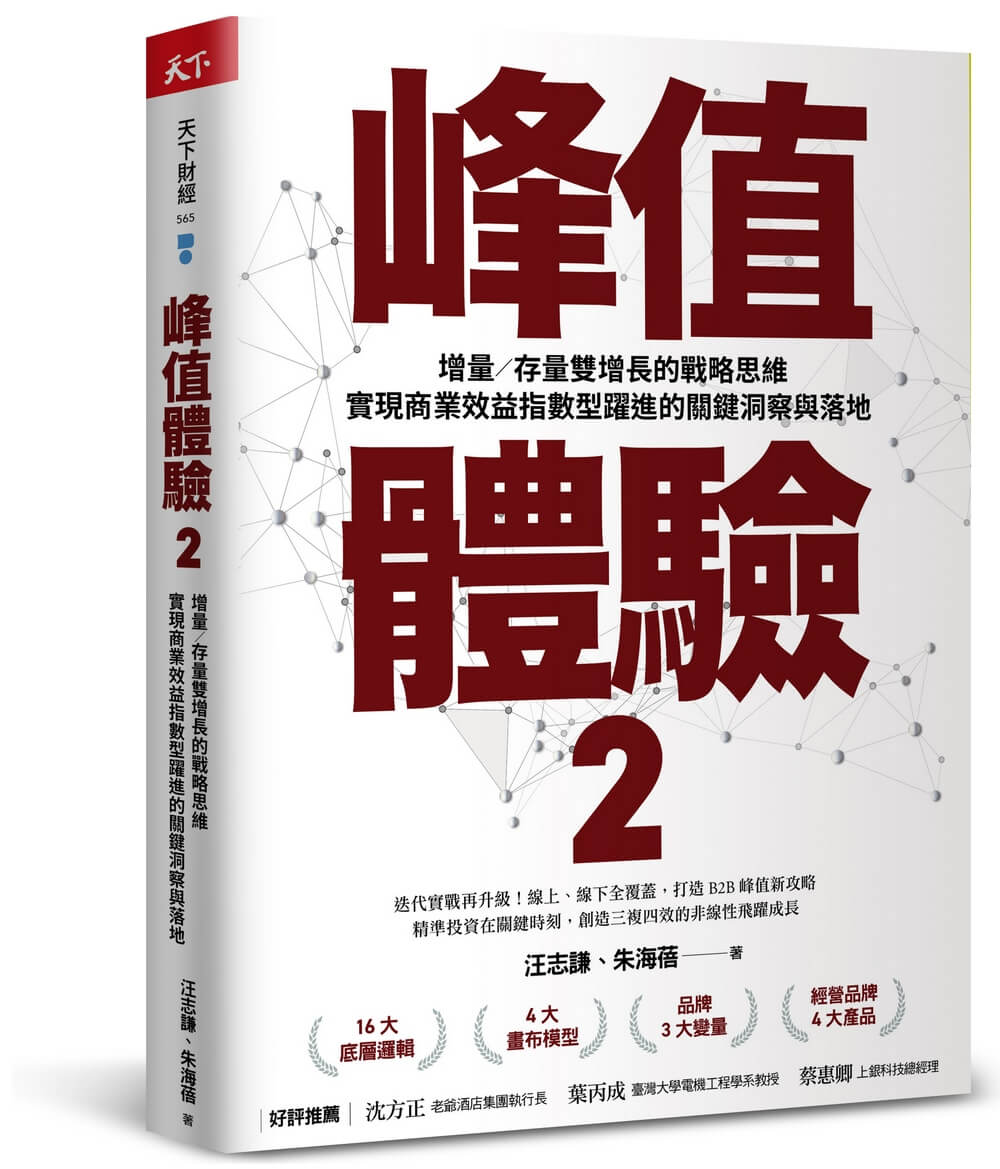 峰值體驗 2: 增量/ 存量雙增長的戰略思維, 實現商業效益指數型躍進的關鍵洞察與落地