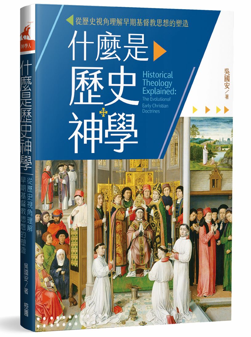 什麼是歷史神學: 從歷史視角理解早期基督教思想的塑造| 誠品線上