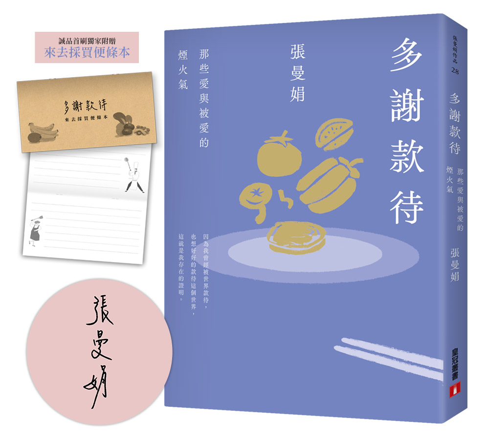 多謝款待: 那些愛與被愛的煙火氣 (誠品獨家書封親簽贈品版)