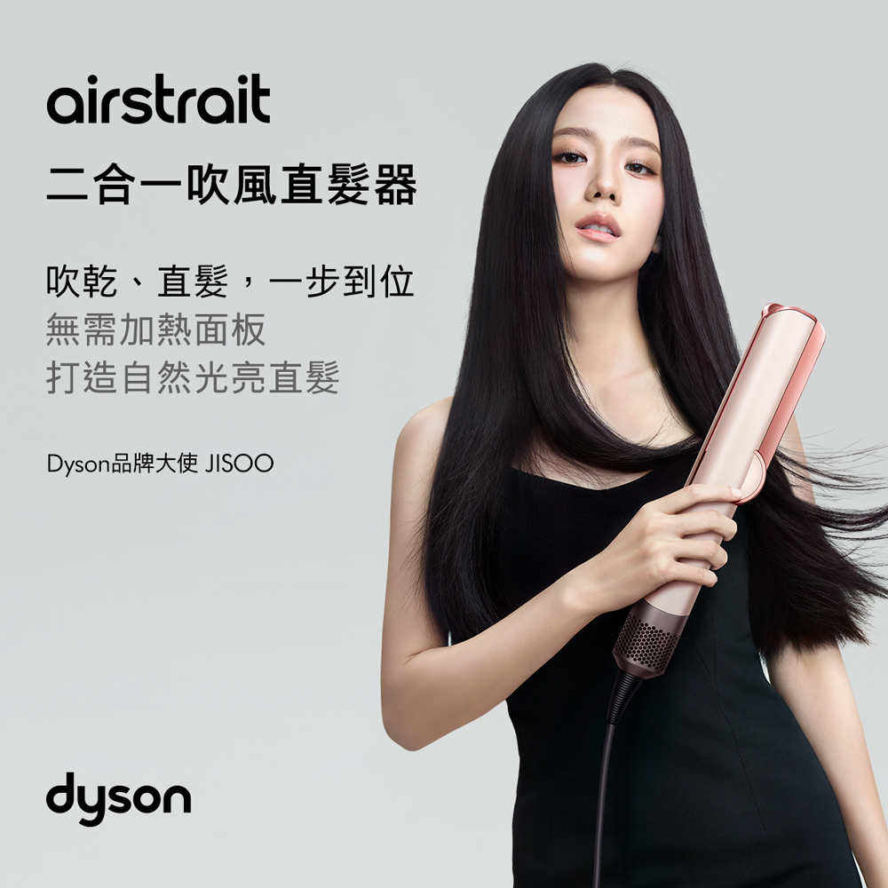 抽誠品點20萬✨獨家送11111誠品點🔥Dyson戴森 Airstrait二合一吹風直髮器 HT01 粉霧玫瑰