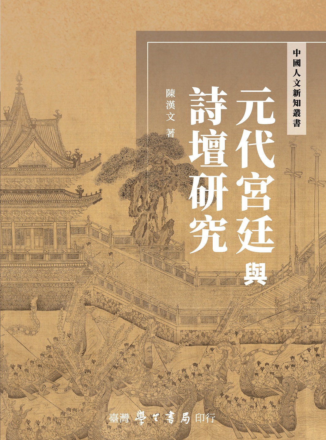 元代宮廷與詩壇研究| 誠品線上