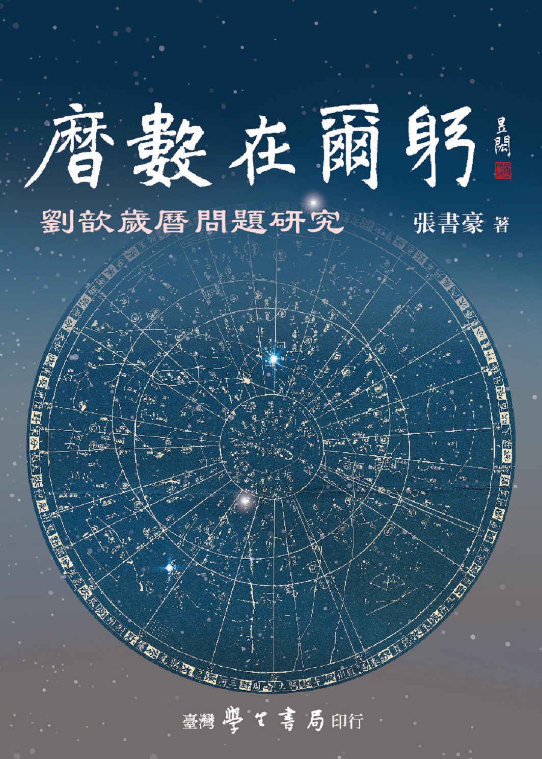 曆數在爾躬: 劉歆歲曆問題研究