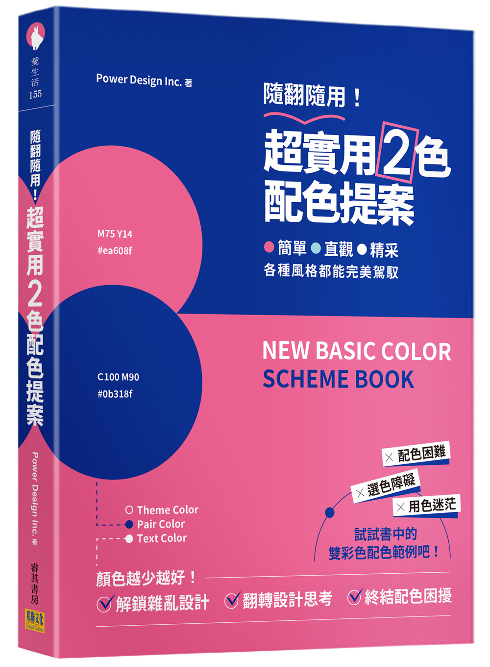 超實用2色配色提案: 隨翻隨用!簡單、直觀、精采, 各種風格都能完美駕馭