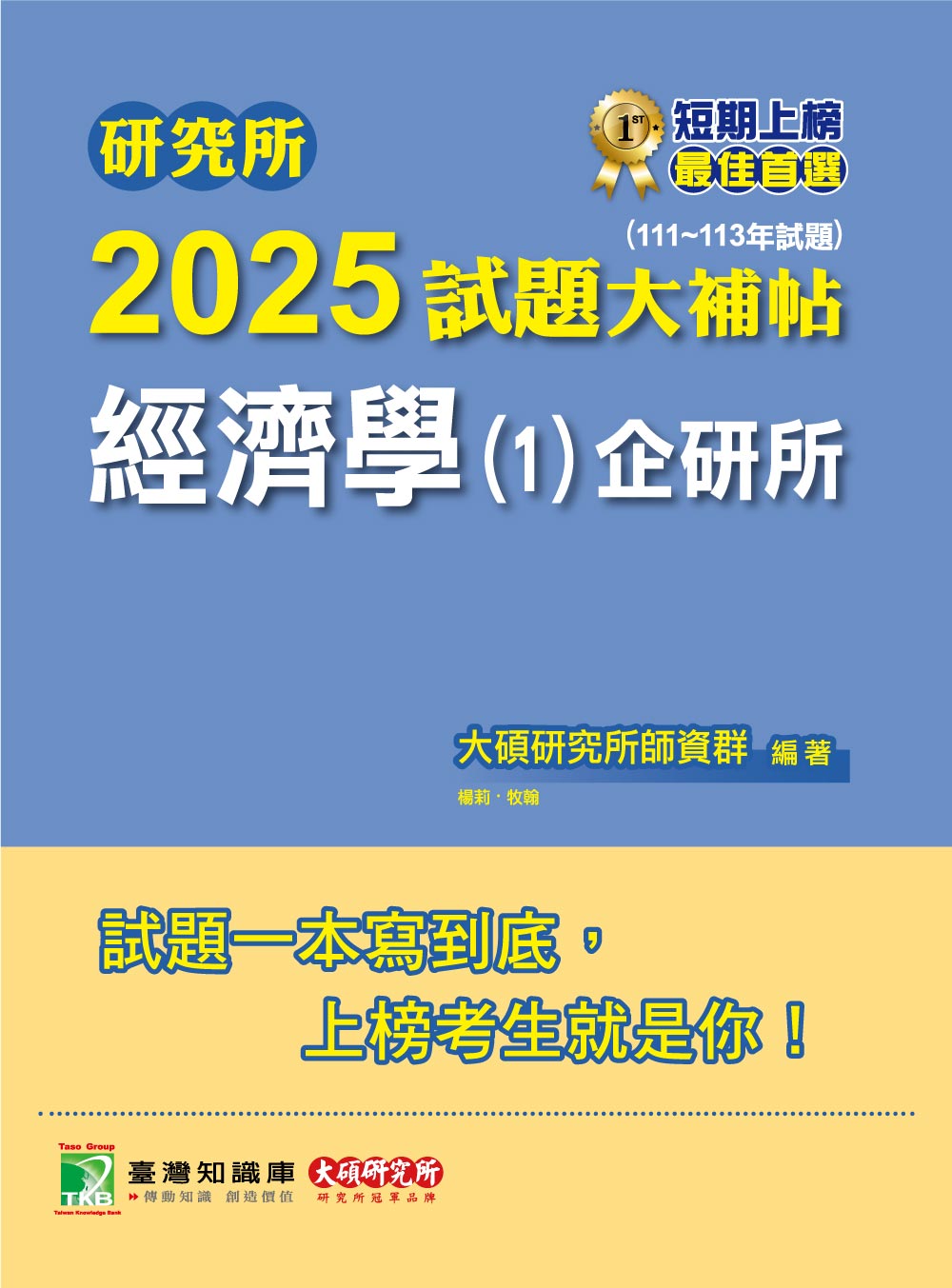 研究所2025試題大補帖: 經濟學 1 企研所 (111-113年試題)