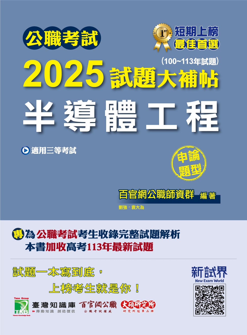 公職考試2025試題大補帖: 半導體工程 (100-113年試題/申論題型/三等/地方特考)
