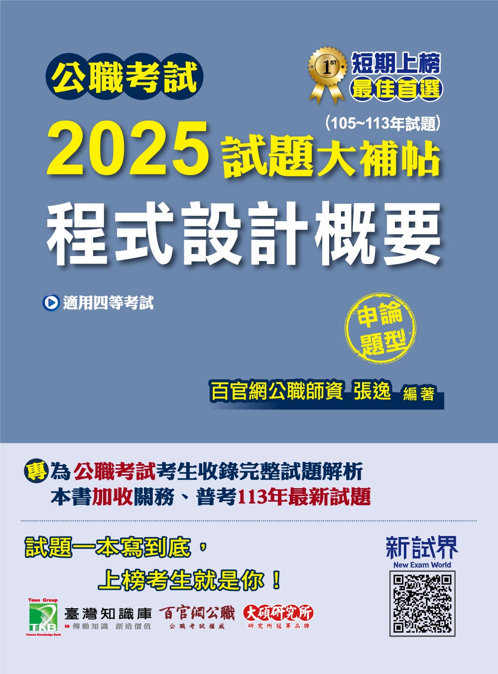 公職考試2025試題大補帖: 程式設計概要 (105-113年試題/申論題型/四等考試)