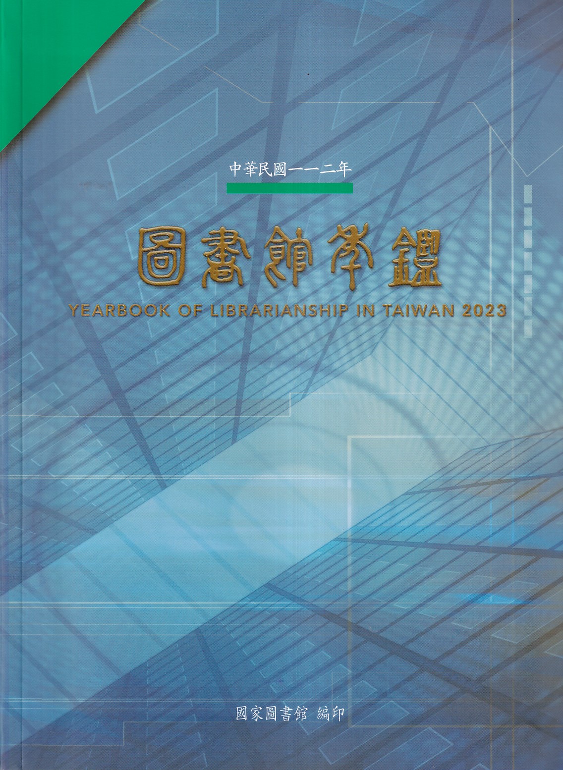 中華民國112年圖書館年鑑