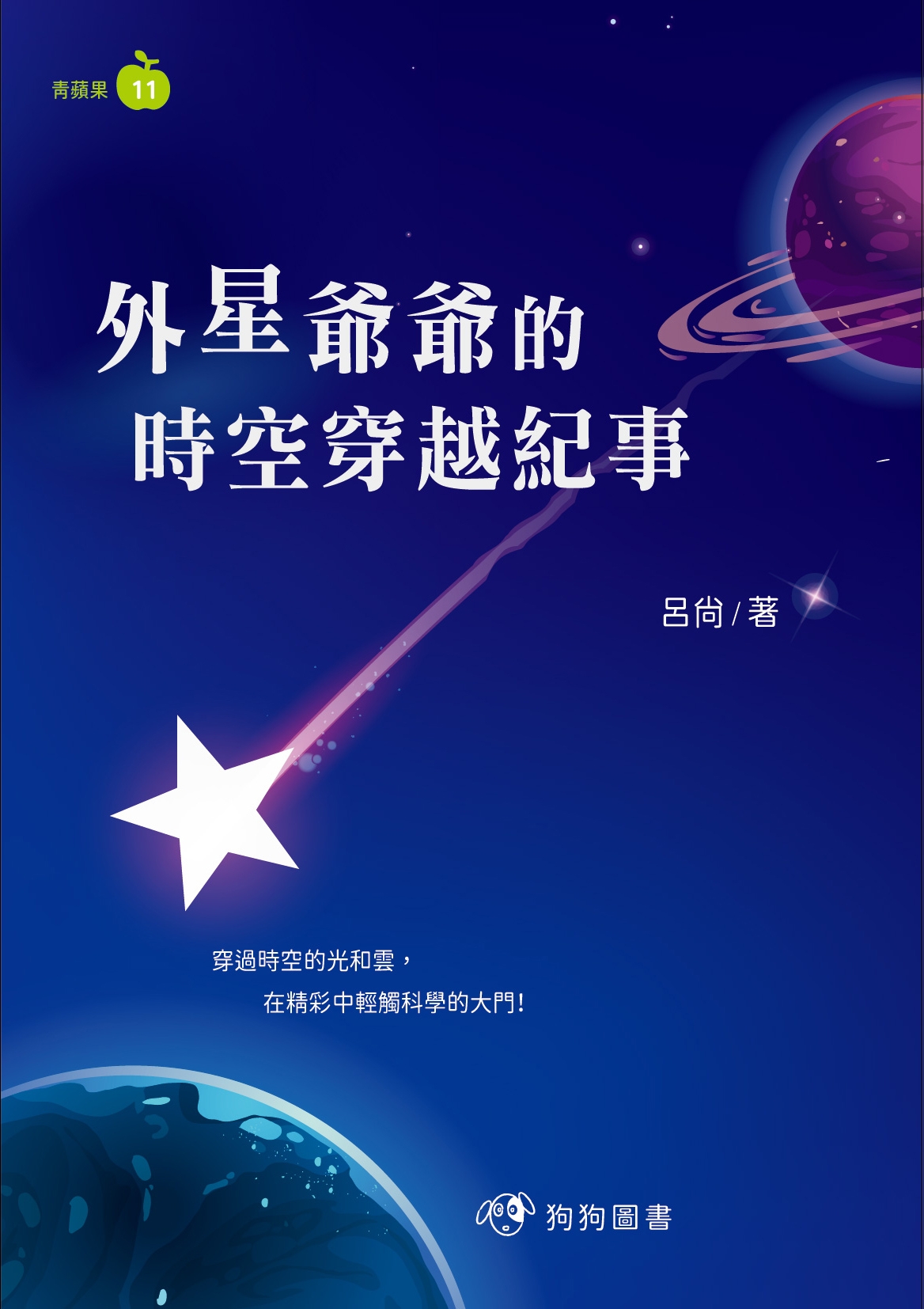 外星爺爺的時空穿越紀事