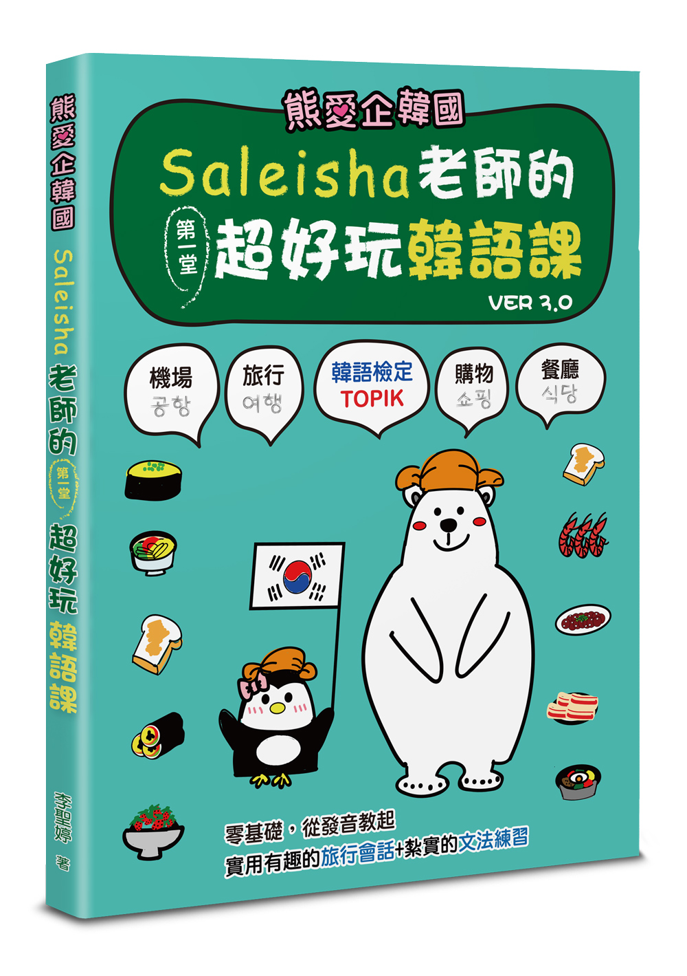 熊愛企韓國: Saleisha老師的第一堂超好玩韓語課 (第3版/中英韓三國語言)