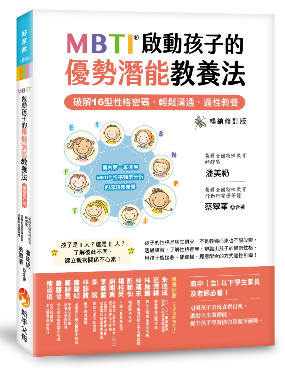 MBTI啟動孩子的優勢潛能教養法: 破解16型性格密碼, 輕鬆溝通、適性教養 (暢銷修訂版)