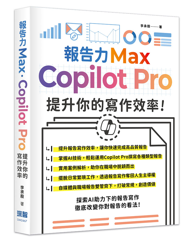 報告力Max: Copilot Pro提升你的寫作效率