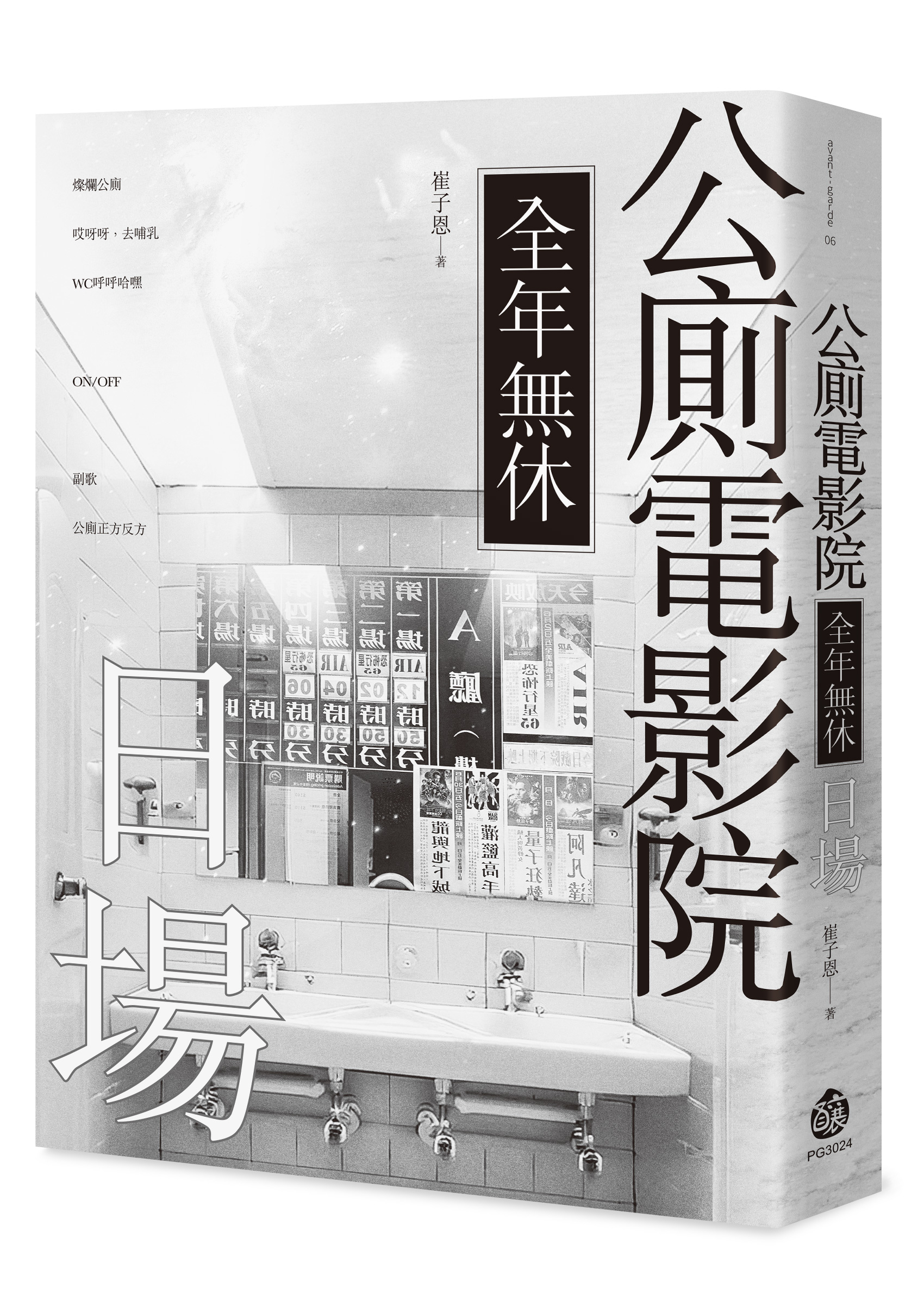 公廁電影院全年無休, 日場