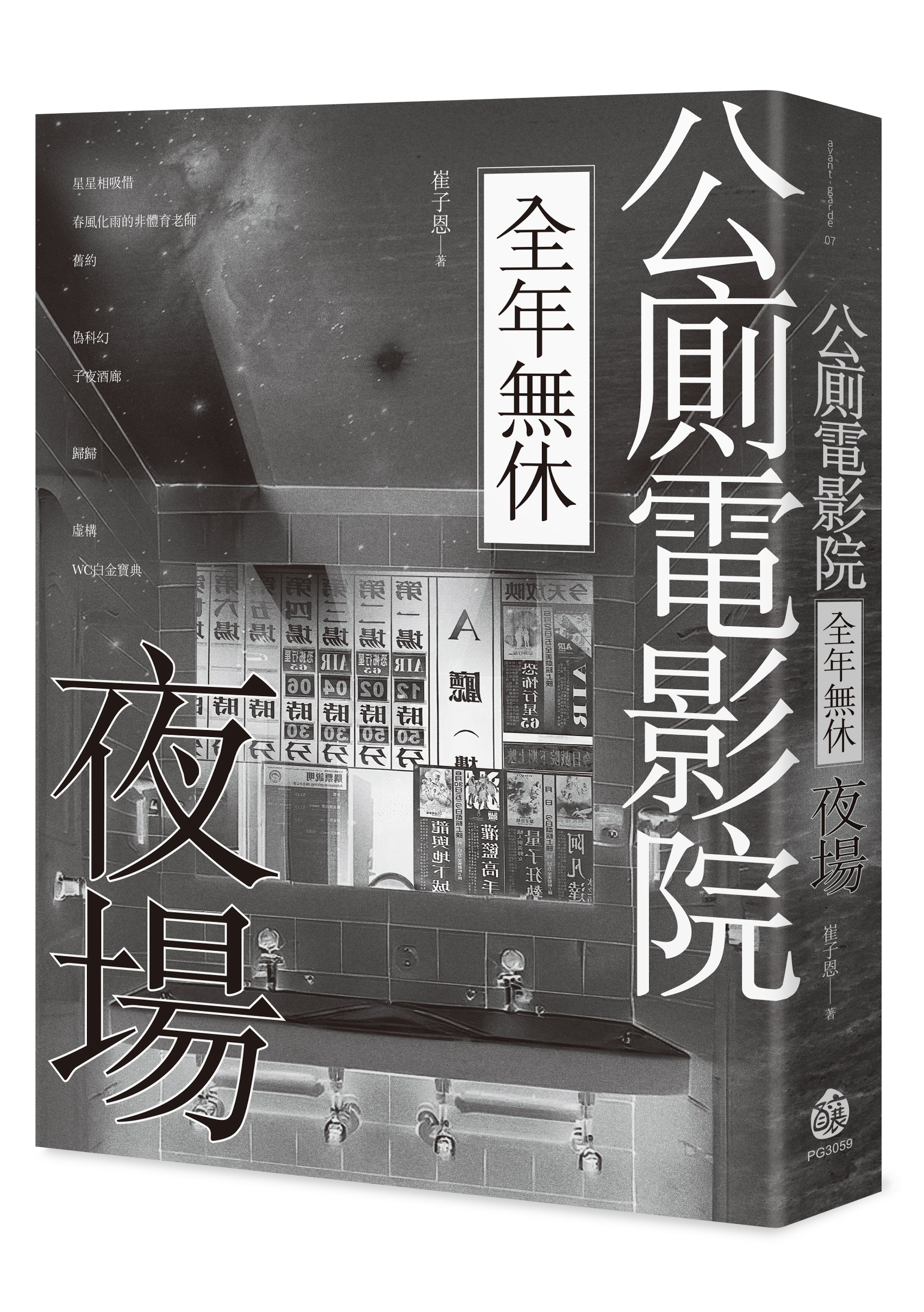 公廁電影院全年無休, 夜場