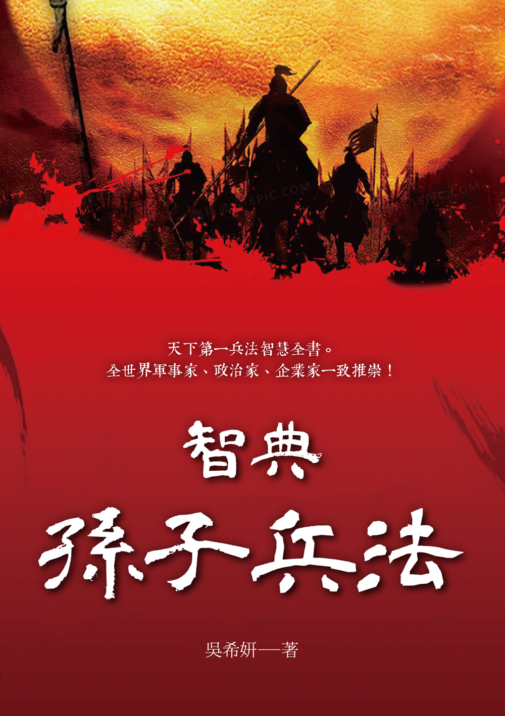 智典.孫子兵法 智典.孫子兵法