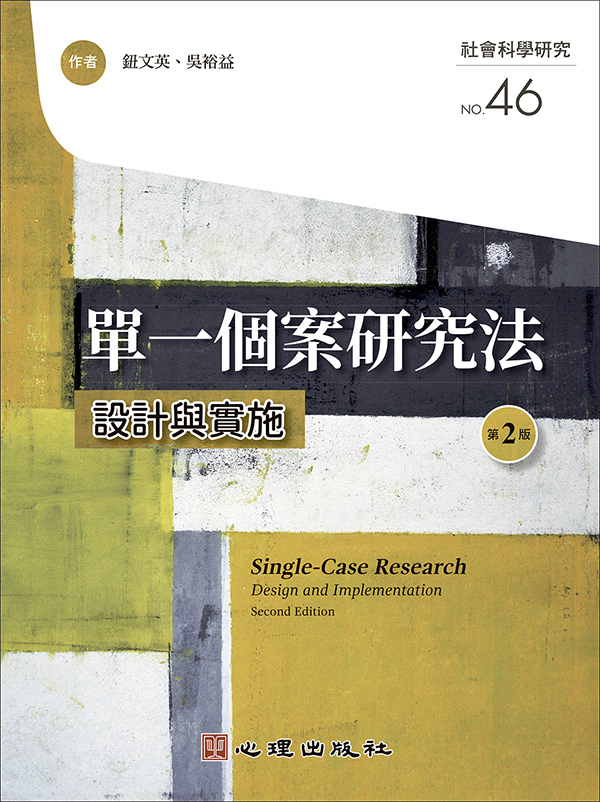 單一個案研究法: 設計與實施 (第2版)