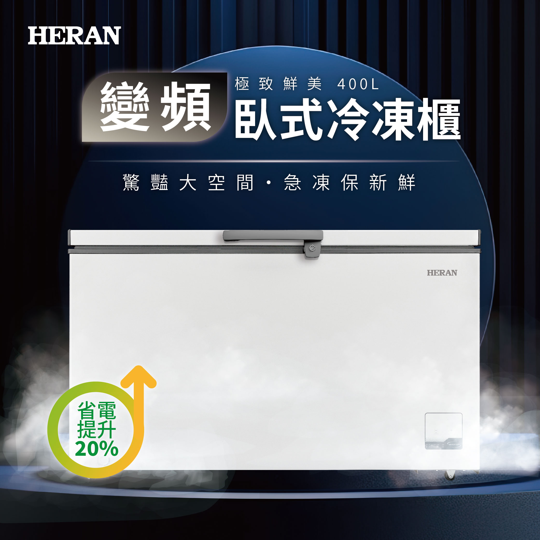 【官方直營】HERAN禾聯 省電極致鮮400公升變頻臥式冷凍櫃HFZ-40L2V 含基本運送+拆箱定位+舊機回收