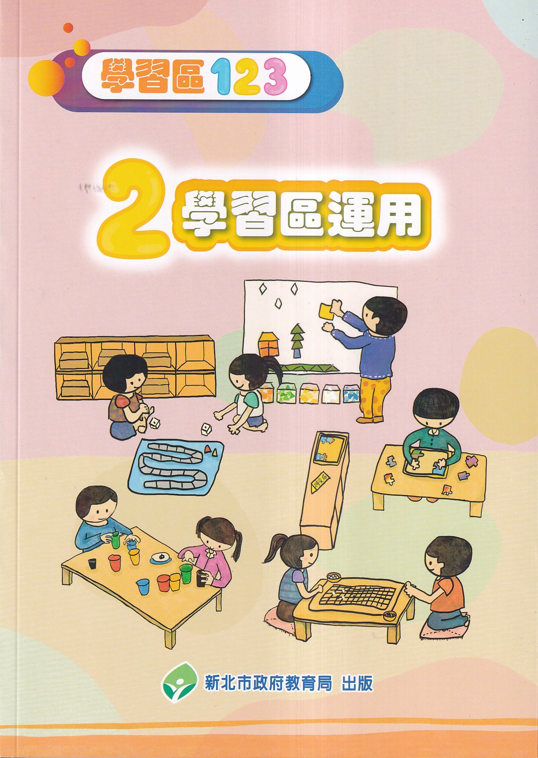 學習區123-2 學習區運用