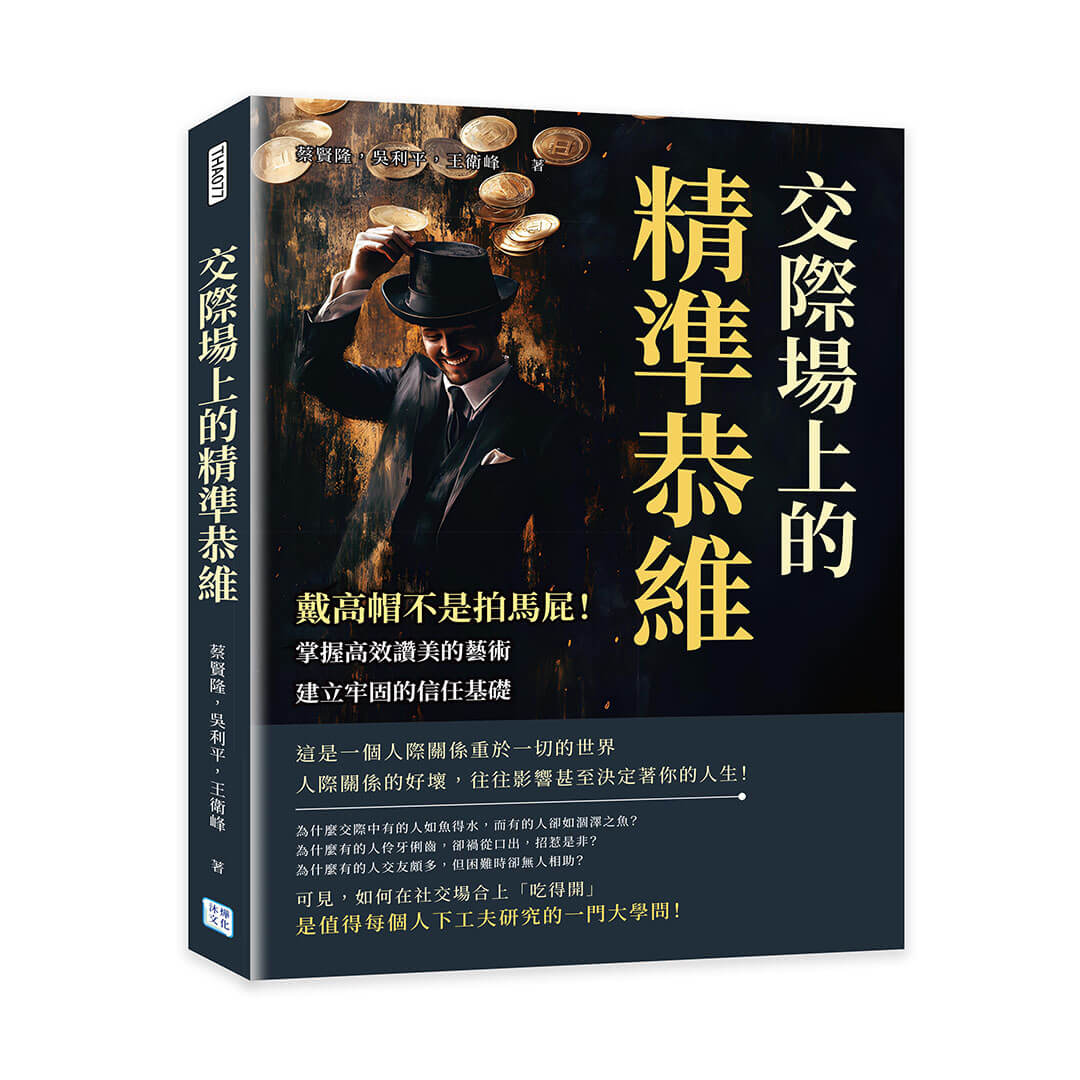 交際場上的精準恭維: 戴高帽不是拍馬屁! 掌握高效讚美的藝術, 建立牢固的信任基礎