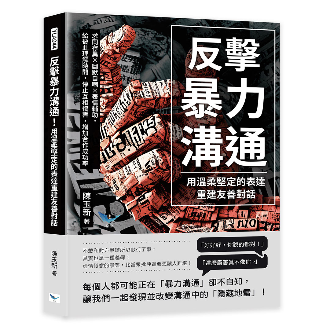 反擊暴力溝通! 用溫柔堅定的表達重建友善對話: 求同存異X幽默自嘲X表情輔助, 給彼此理解時間, 停止互相傷害, 增加合作成功率