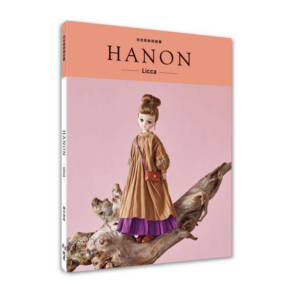 HANON: 娃娃服飾縫紉書．Licca