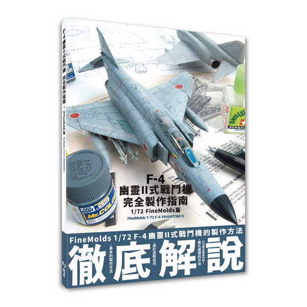 F-4幽靈II式戰鬥機完全製作指南: 1/72 FineMolds篇