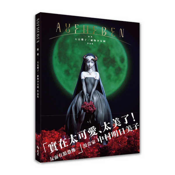 AUFHEBEN 揚棄: 石長櫻子/ 植物少女園作品集