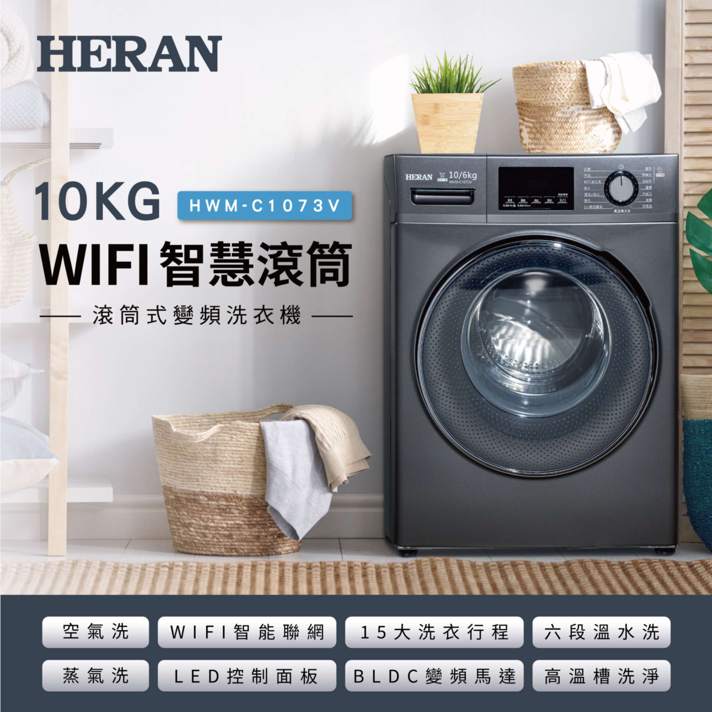 【官方直營】HERAN禾聯 AIOT WIFI智能 10公斤滾筒式變頻洗衣機HWM-C1073V 含基本運送+拆箱定位+回收舊機