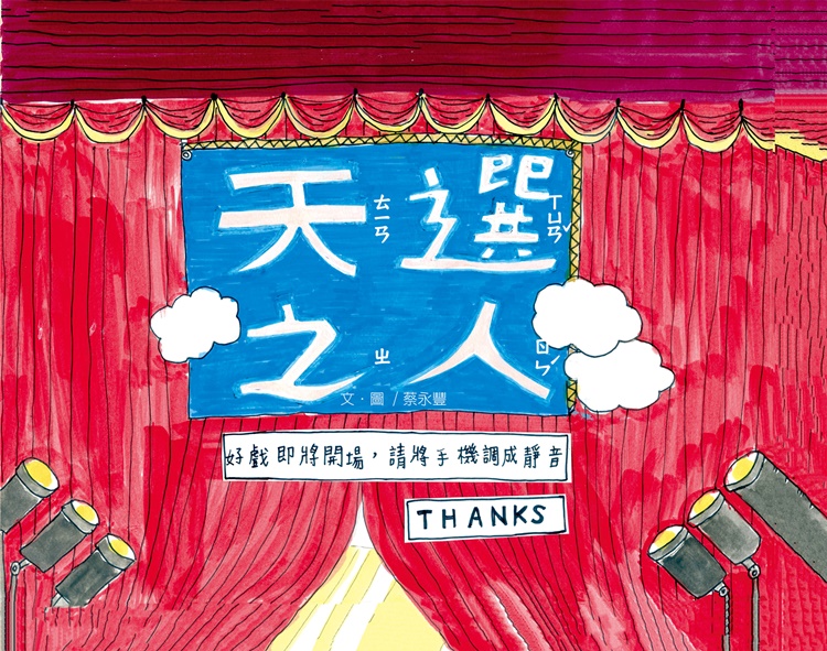 天選之人 蔡永豐