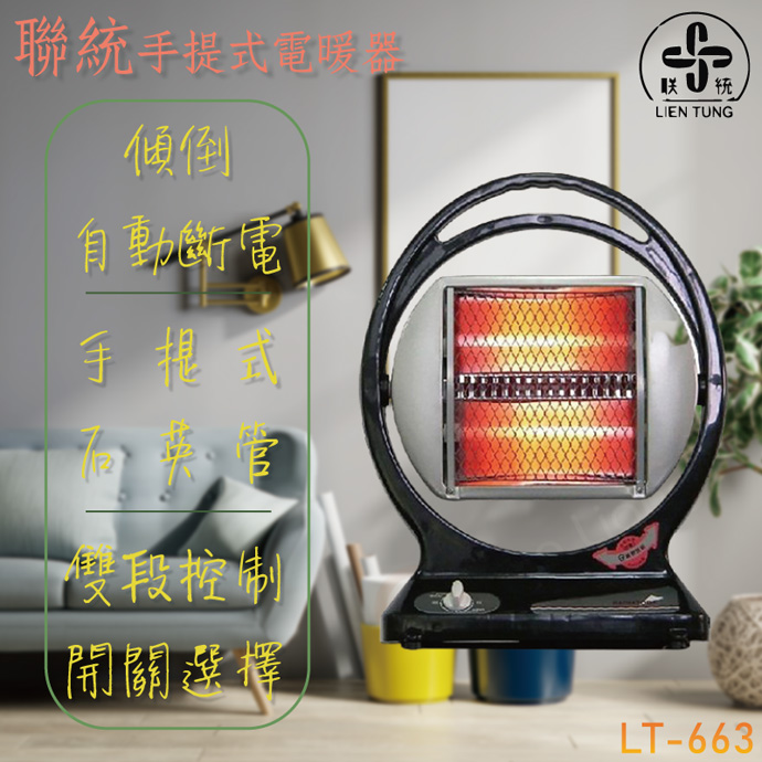 聯統 手提式石英管電暖器 LT-663